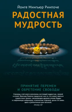 Радостная мудрость. Принятие перемен и обретение свободы, Йонге Мингьюр Ринпоче