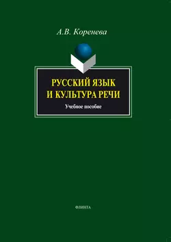 Русский язык и культура речи. Учебное пособие Анастасия Коренева