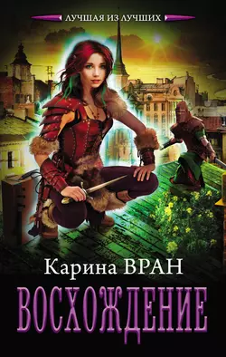 Восхождение, Карина Вран