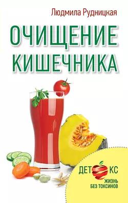 Очищение кишечника, Людмила Рудницкая