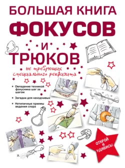 Большая книга фокусов и трюков, Анна Торманова