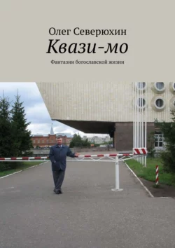 Квази-мо. Роман 2012 года Олег Северюхин