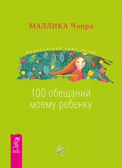 100 обещаний моему ребенку. Как стать лучшим в мире родителем, Маллика Чопра