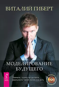 Моделирование будущего, Виталий Гиберт