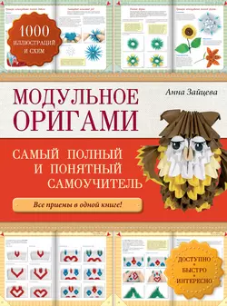 Модульное оригами: самый полный и понятный самоучитель, Анна Зайцева