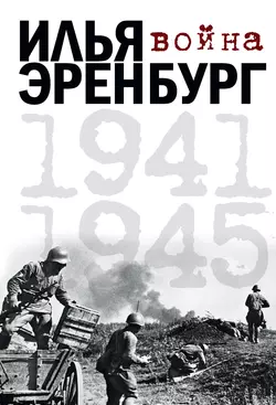 Война. 1941-1945 (сборник), Илья Эренбург