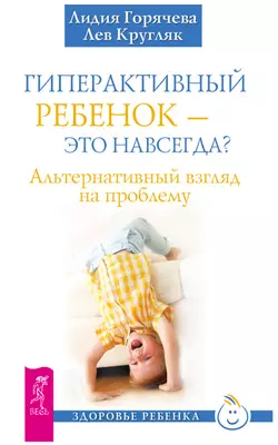 Гиперактивный ребенок – это навсегда? Альтернативный взгляд на проблему, Лев Кругляк