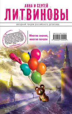 Многие знания – многие печали. Вне времени, вне игры (сборник), Анна и Сергей Литвиновы