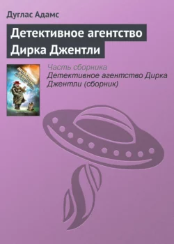 Детективное агентство Дирка Джентли Дуглас Адамс