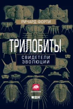 Трилобиты. Свидетели эволюции, Ричард Форти