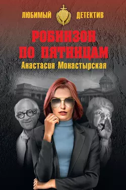 Робинзон по пятницам, Анастасия Монастырская