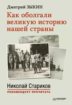 Как оболгали великую историю нашей страны, Дмитрий Зыкин