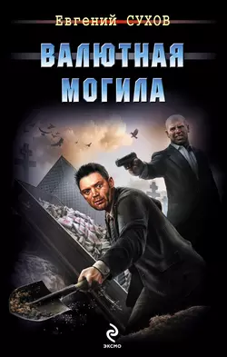 Валютная могила, Евгений Сухов