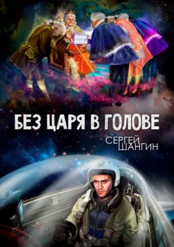 Без царя в голове. Боевая фантастика, Сергей Шангин