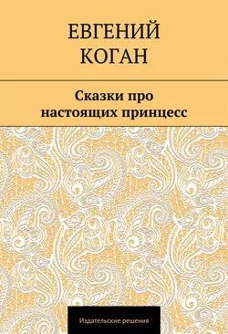 Сказки про настоящих принцесс, Евгений Коган