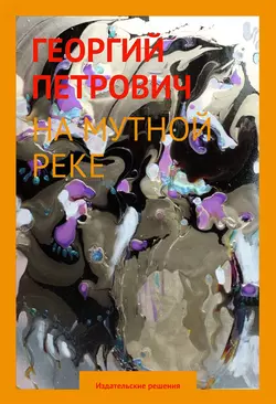 На мутной реке, Георгий Петрович