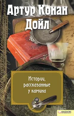 Истории, рассказанные у камина (сборник), Артур Конан Дойл