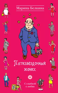 Пятизвёздочный жених, Марина Белкина