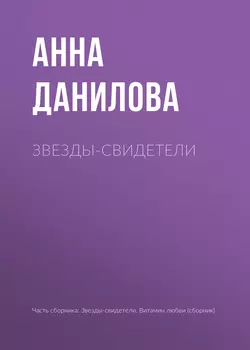 Звезды-свидетели, Анна Данилова