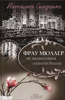 Фрау Мюллер не налаштована платити більше, Наталья Сняданко