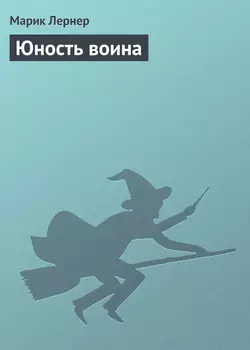 Юность воина, Марик Лернер