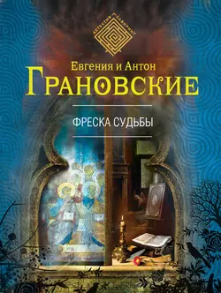 Фреска судьбы Антон Грановский и Евгения Грановская