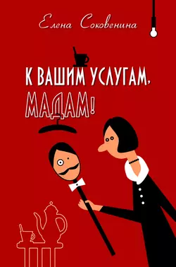 К вашим услугам, мадам!, Елена Соковенина