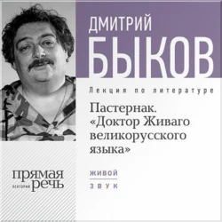 Лекция «Пастернак. Доктор Живаго великорусскаго языка», Дмитрий Быков