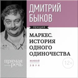 Лекция «Маркес. История одного одиночества», Дмитрий Быков