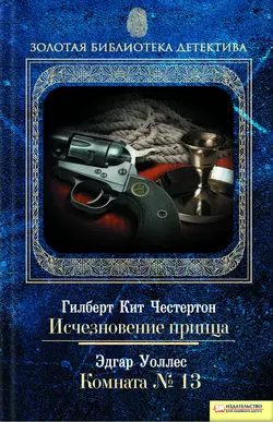 Исчезновение принца. Комната  13 Эдгар Уоллес и Гилберт Кит Честертон