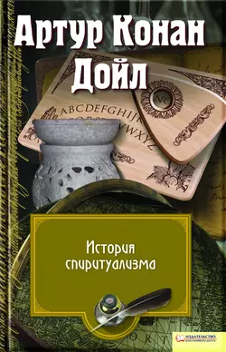 История спиритуализма, Артур Конан Дойл