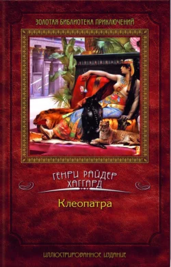 Клеопатра, Генри Райдер Хаггард