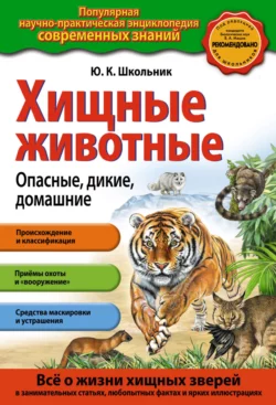 Хищные животные. Опасные, дикие, домашние, Юлия Школьник