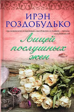 Лицей послушных жен (сборник), Ирэн Роздобудько