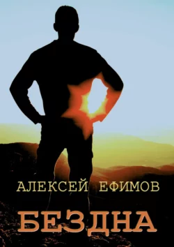 Бездна, Алексей Ефимов