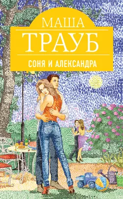 Соня и Александра, Маша Трауб