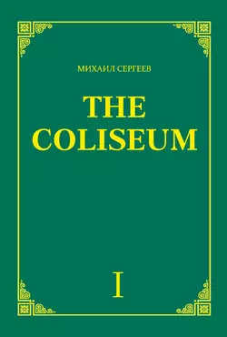 «The Coliseum» (Колизей). Часть 1 Михаил Сергеев