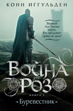 Война роз. Книга 1. Буревестник Конн Иггульден