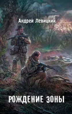 Рождение Зоны Андрей Левицкий