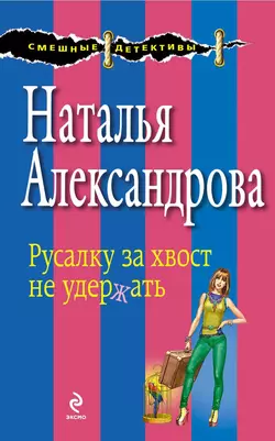 Русалку за хвост не удержать Наталья Александрова