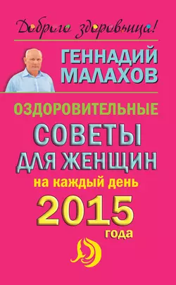 Оздоровительные советы для женщин на каждый день 2015 года, Геннадий Малахов