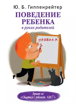 Поведение ребенка в руках родителей, Юлия Гиппенрейтер