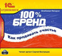 100% бренд. Как продавать счастье, Владимир Ляпоров