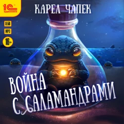 Война с саламандрами, Карел Чапек