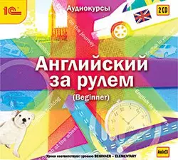 Английский за рулем. Выпуск 1 (Beginner), Авторский коллектив