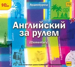 Английский за рулем. Выпуск 2 (Elementary), Авторский коллектив