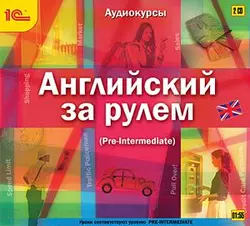 Английский за рулем. Выпуск 3 (Pre-Intermediate), Авторский коллектив