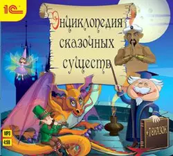 Энциклопедия сказочных существ+сказки, Авторский коллектив