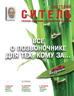 Всё о позвоночнике для тех, кому за… Свобода движений без таблеток и лекарств, Анатолий Ситель