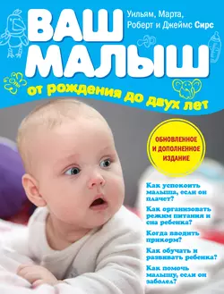 Ваш малыш от рождения до двух лет, Марта Сирс